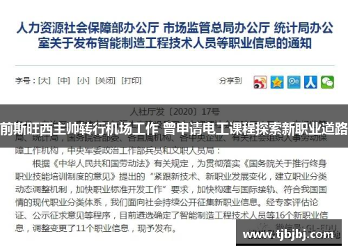 前斯旺西主帅转行机场工作 曾申请电工课程探索新职业道路
