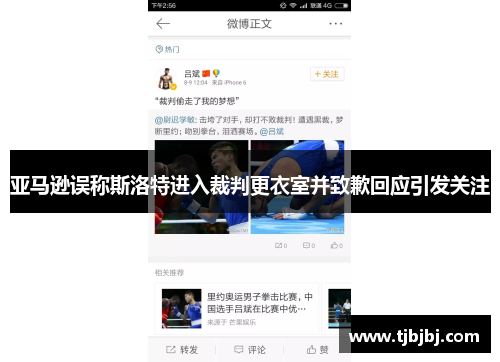 亚马逊误称斯洛特进入裁判更衣室并致歉回应引发关注