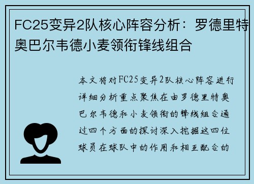 FC25变异2队核心阵容分析：罗德里特奥巴尔韦德小麦领衔锋线组合