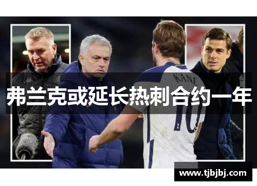 弗兰克或延长热刺合约一年