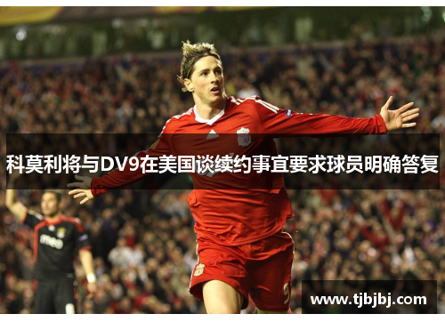 科莫利将与DV9在美国谈续约事宜要求球员明确答复