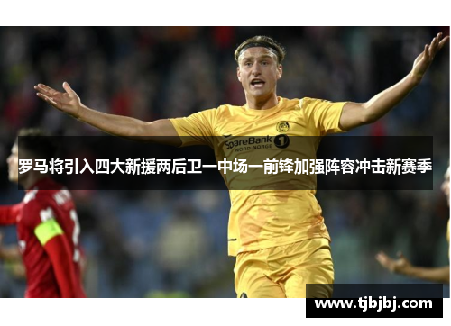 罗马将引入四大新援两后卫一中场一前锋加强阵容冲击新赛季