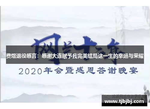 费煜退役感言：感谢大连赋予我完美结局这一生的幸运与荣耀