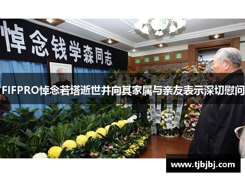 FIFPRO悼念若塔逝世并向其家属与亲友表示深切慰问