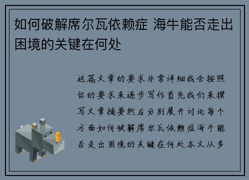 如何破解席尔瓦依赖症 海牛能否走出困境的关键在何处