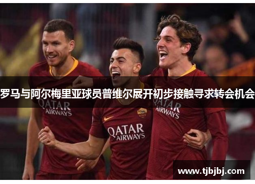 罗马与阿尔梅里亚球员普维尔展开初步接触寻求转会机会