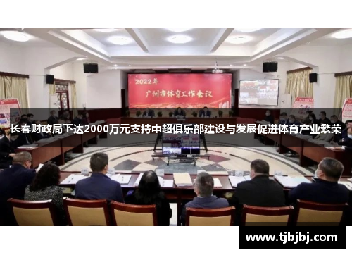 长春财政局下达2000万元支持中超俱乐部建设与发展促进体育产业繁荣