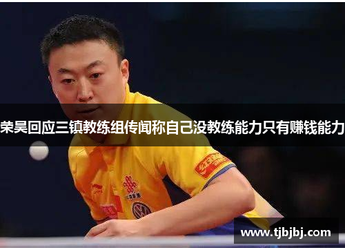 荣昊回应三镇教练组传闻称自己没教练能力只有赚钱能力