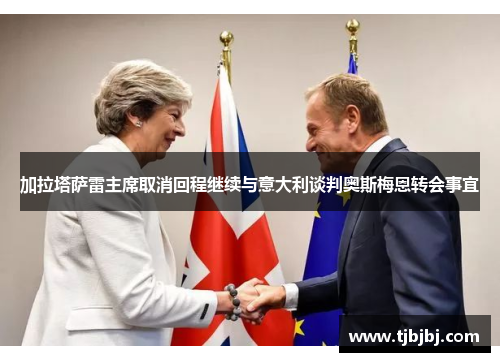 加拉塔萨雷主席取消回程继续与意大利谈判奥斯梅恩转会事宜