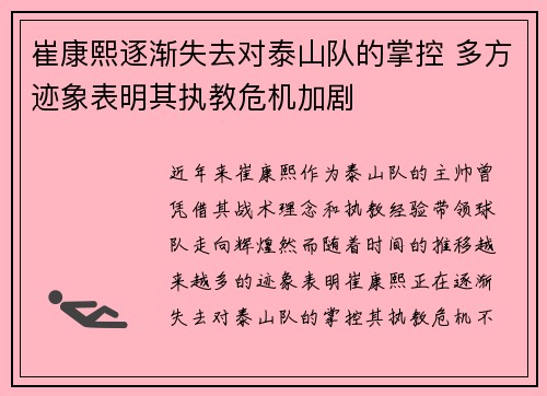 崔康熙逐渐失去对泰山队的掌控 多方迹象表明其执教危机加剧