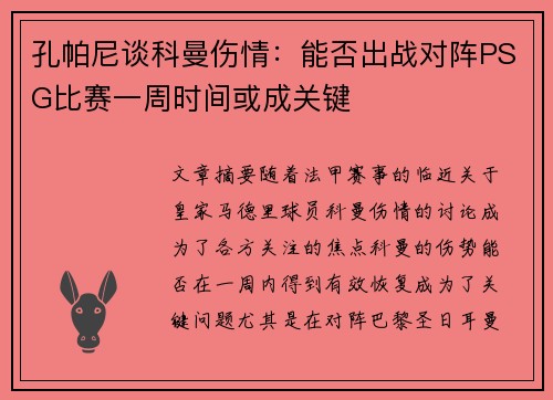 孔帕尼谈科曼伤情：能否出战对阵PSG比赛一周时间或成关键