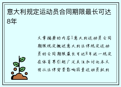 意大利规定运动员合同期限最长可达8年