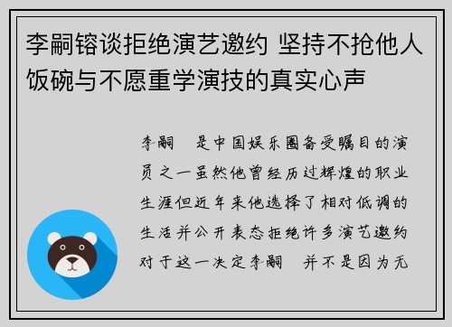 李嗣镕谈拒绝演艺邀约 坚持不抢他人饭碗与不愿重学演技的真实心声