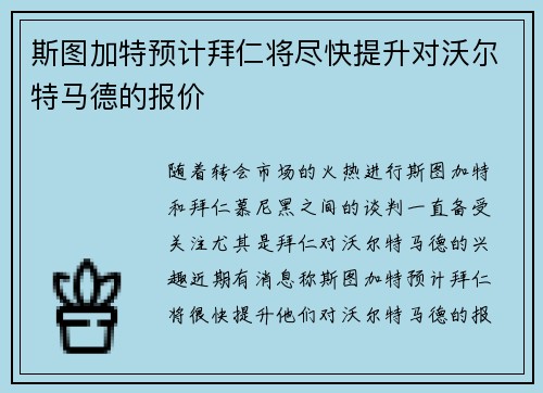 斯图加特预计拜仁将尽快提升对沃尔特马德的报价