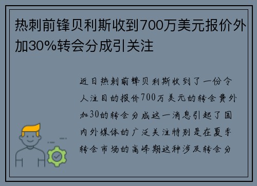 热刺前锋贝利斯收到700万美元报价外加30%转会分成引关注