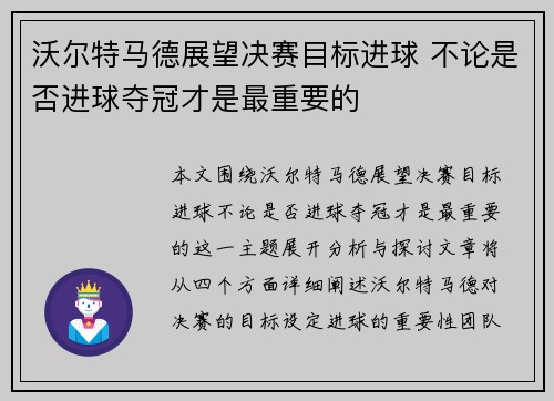 沃尔特马德展望决赛目标进球 不论是否进球夺冠才是最重要的