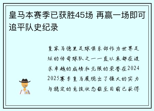 皇马本赛季已获胜45场 再赢一场即可追平队史纪录