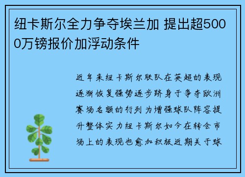 纽卡斯尔全力争夺埃兰加 提出超5000万镑报价加浮动条件