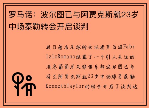 罗马诺：波尔图已与阿贾克斯就23岁中场泰勒转会开启谈判