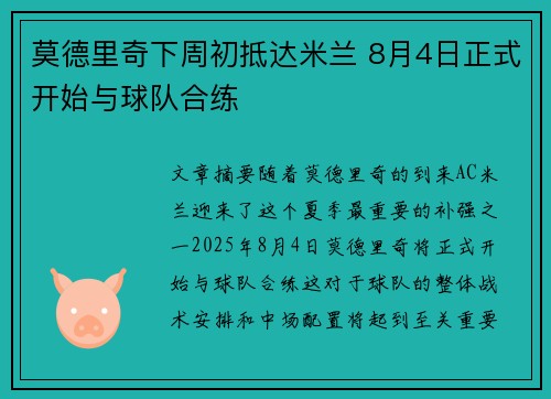 莫德里奇下周初抵达米兰 8月4日正式开始与球队合练
