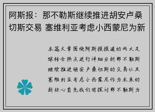 阿斯报：那不勒斯继续推进胡安卢桑切斯交易 塞维利亚考虑小西蒙尼为新核心