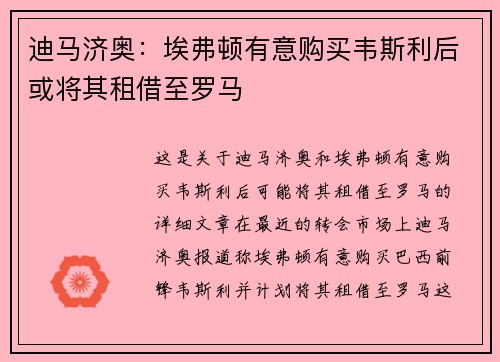 迪马济奥：埃弗顿有意购买韦斯利后或将其租借至罗马