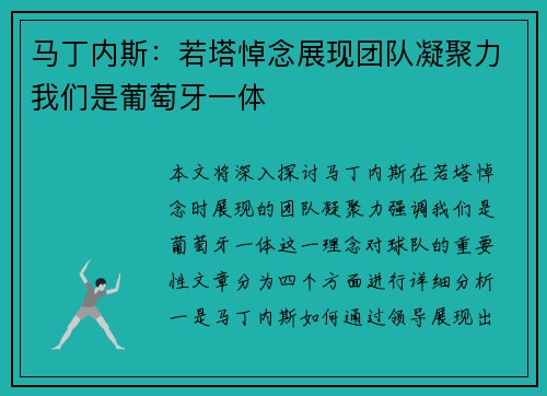 马丁内斯：若塔悼念展现团队凝聚力我们是葡萄牙一体
