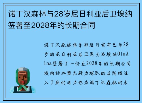 诺丁汉森林与28岁尼日利亚后卫埃纳签署至2028年的长期合同