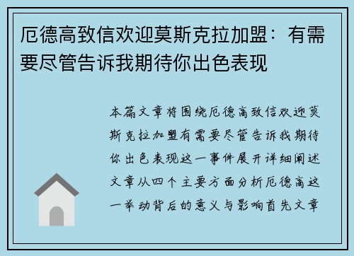 厄德高致信欢迎莫斯克拉加盟：有需要尽管告诉我期待你出色表现