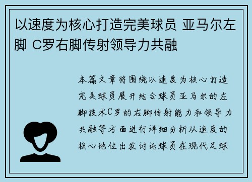 以速度为核心打造完美球员 亚马尔左脚 C罗右脚传射领导力共融