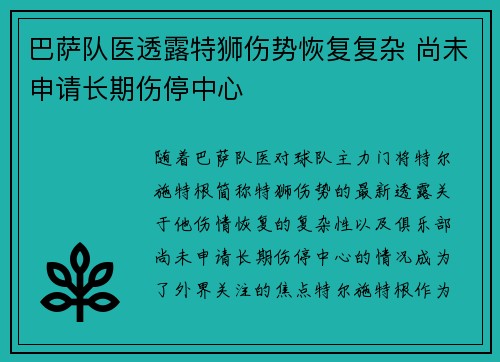 巴萨队医透露特狮伤势恢复复杂 尚未申请长期伤停中心
