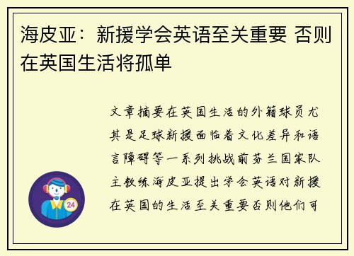 海皮亚：新援学会英语至关重要 否则在英国生活将孤单