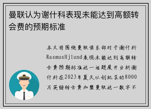 曼联认为谢什科表现未能达到高额转会费的预期标准