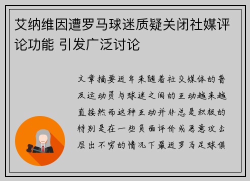 艾纳维因遭罗马球迷质疑关闭社媒评论功能 引发广泛讨论