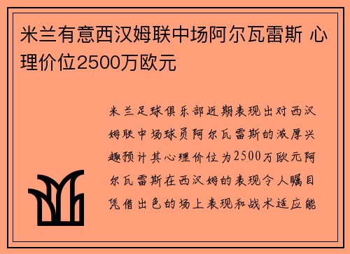 米兰有意西汉姆联中场阿尔瓦雷斯 心理价位2500万欧元