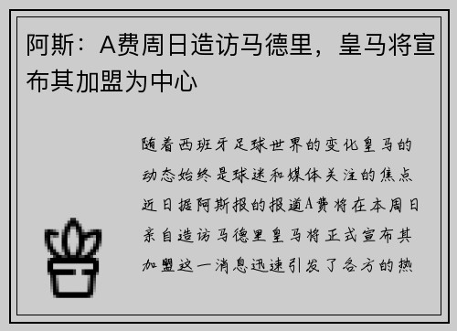 阿斯：A费周日造访马德里，皇马将宣布其加盟为中心