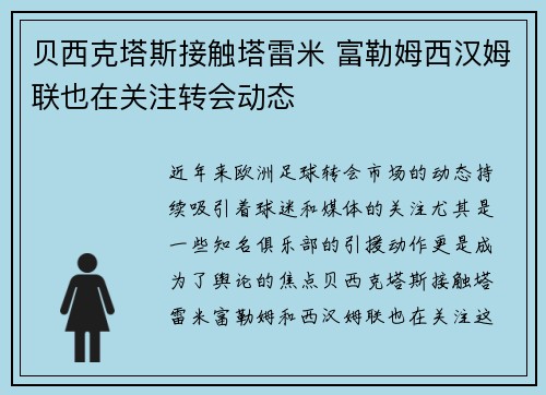 贝西克塔斯接触塔雷米 富勒姆西汉姆联也在关注转会动态