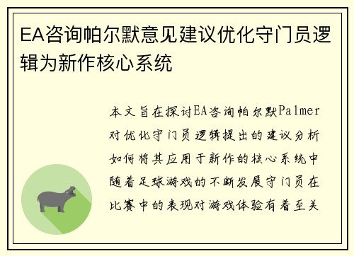 EA咨询帕尔默意见建议优化守门员逻辑为新作核心系统