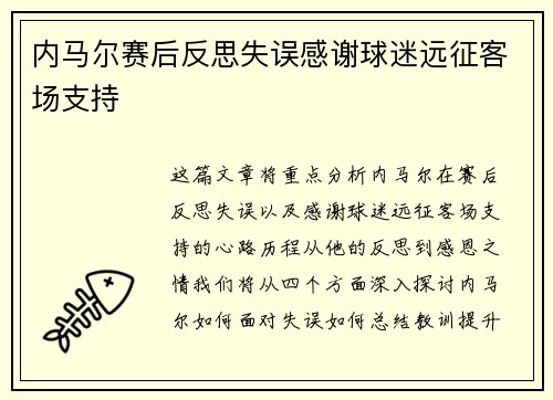 内马尔赛后反思失误感谢球迷远征客场支持