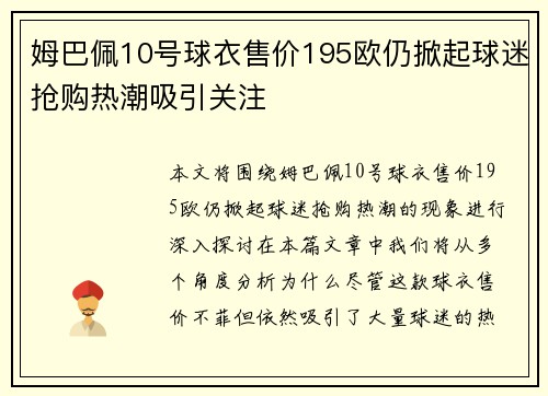 姆巴佩10号球衣售价195欧仍掀起球迷抢购热潮吸引关注