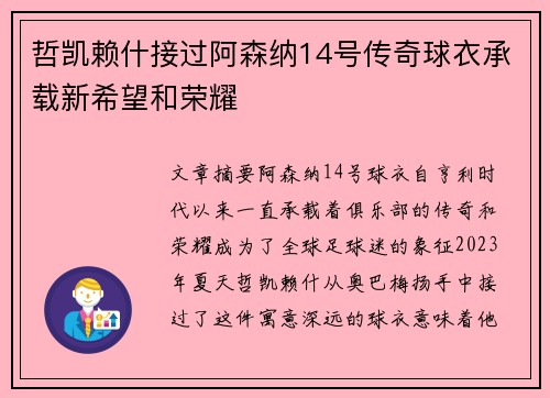 哲凯赖什接过阿森纳14号传奇球衣承载新希望和荣耀