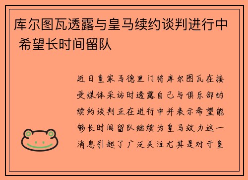 库尔图瓦透露与皇马续约谈判进行中 希望长时间留队
