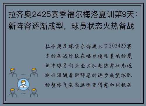 拉齐奥2425赛季福尔梅洛夏训第9天：新阵容逐渐成型，球员状态火热备战新赛季