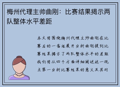 梅州代理主帅曲刚：比赛结果揭示两队整体水平差距