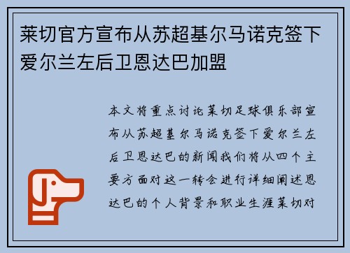 莱切官方宣布从苏超基尔马诺克签下爱尔兰左后卫恩达巴加盟