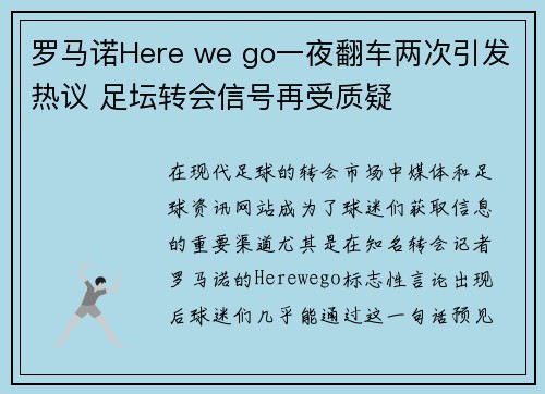 罗马诺Here we go一夜翻车两次引发热议 足坛转会信号再受质疑