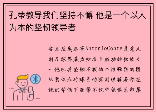 孔蒂教导我们坚持不懈 他是一个以人为本的坚韧领导者