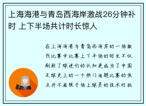 上海海港与青岛西海岸激战26分钟补时 上下半场共计时长惊人