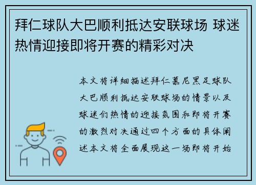拜仁球队大巴顺利抵达安联球场 球迷热情迎接即将开赛的精彩对决