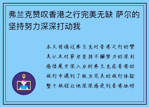 弗兰克赞叹香港之行完美无缺 萨尔的坚持努力深深打动我